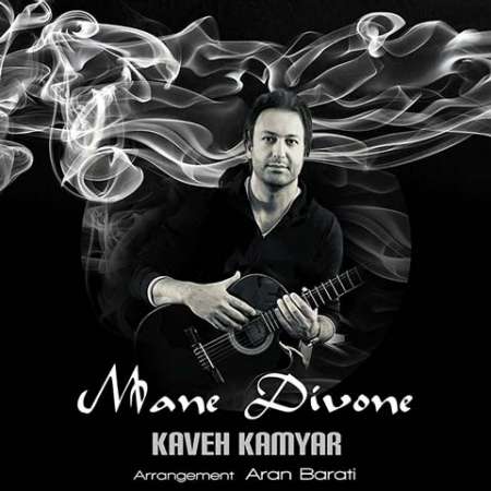 Kaveh Kamyar – Mane Divone